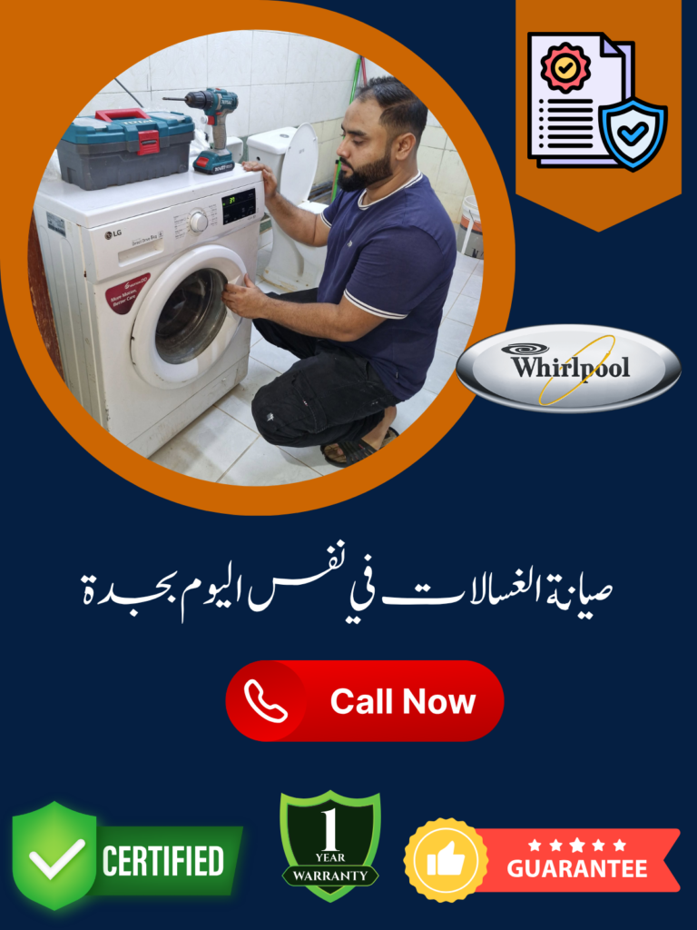 صيانة الغسالات في نفس اليوم بجدة (1)
