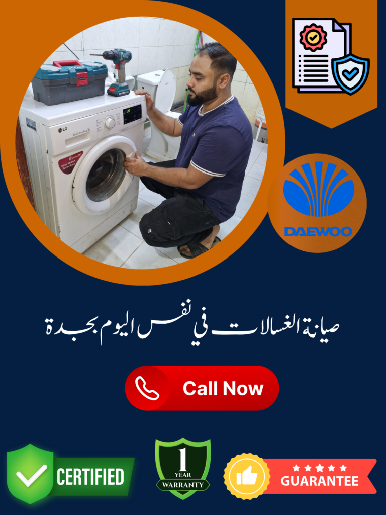 صيانة الغسالات في نفس اليوم بجدة
